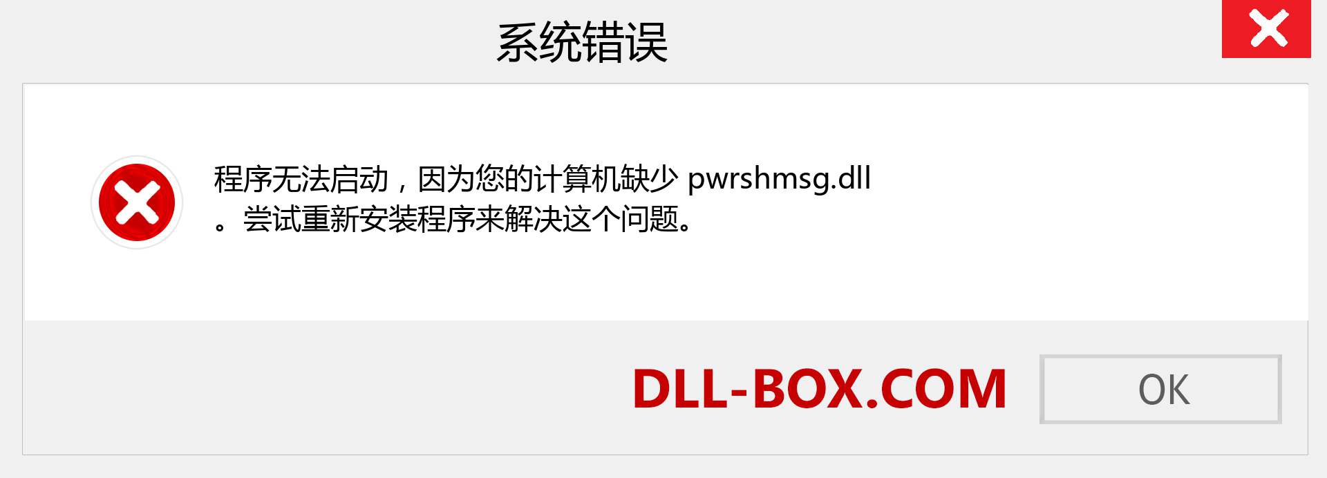 pwrshmsg.dll 文件丢失？。 适用于 Windows 7、8、10 的下载 - 修复 Windows、照片、图像上的 pwrshmsg dll 丢失错误